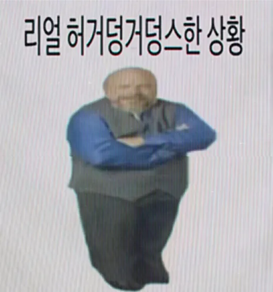 허거덩거덩스
