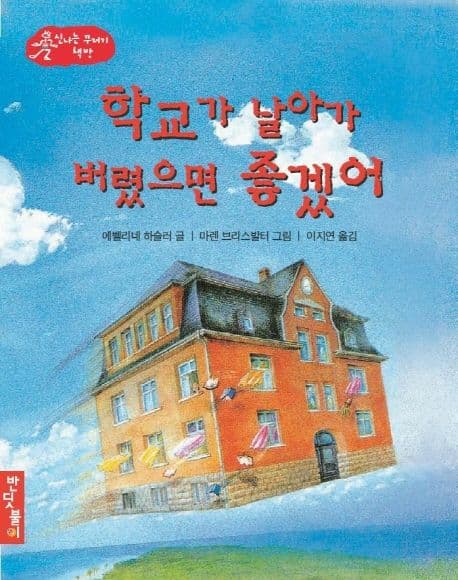 학교가 날아가 버렸으면 좋겠어
