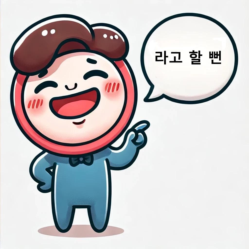 ~라고 할 뻔