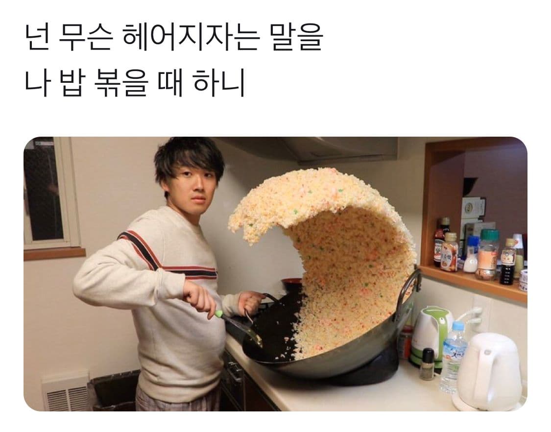 넌 무슨 헤어지자는 말을